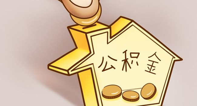 住房公积金要改革 但不能取消